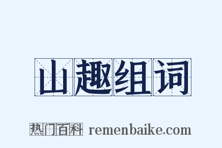山趣组词是什么意思的图片